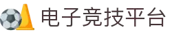 电子竞技平台 - 专业电竞赛事与游戏资讯